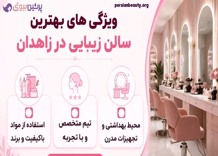 ویژگی های بهترین سالن زیبایی در زاهدان