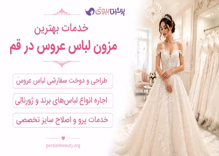 خدمات بهترین مزون لباس عروس در قم