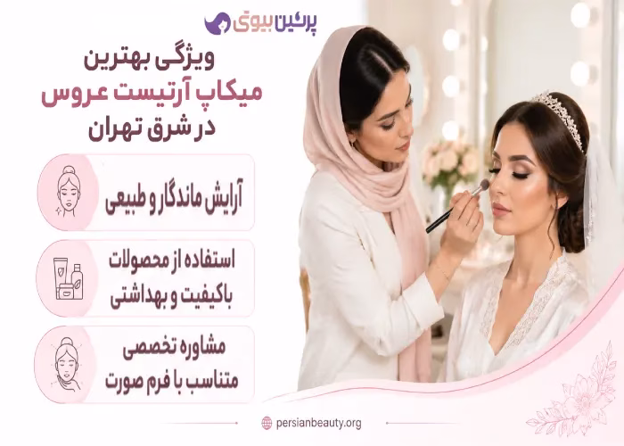 ویژگی های بهترین میکاپ آرتیست عروس در شرق تهران
