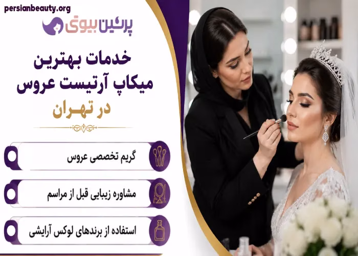 خدمات بهترین میکاپ آرتیست عروس در تهران