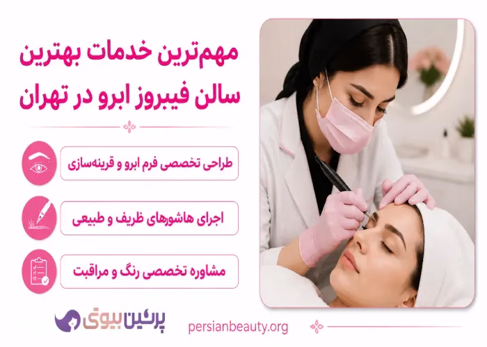 مهم ترین خدمات بهترین سالن فیبروز ابرو در تهران