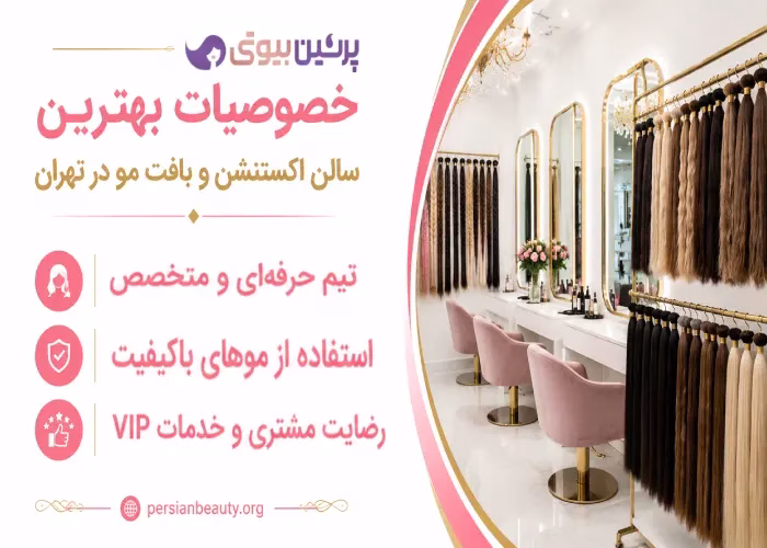 خصوصیات بهترین سالن اکستنشن و بافت مو در تهران