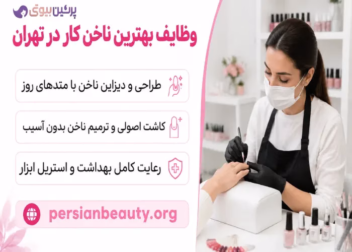 وظایف  بهترین ناخن کار در تهران