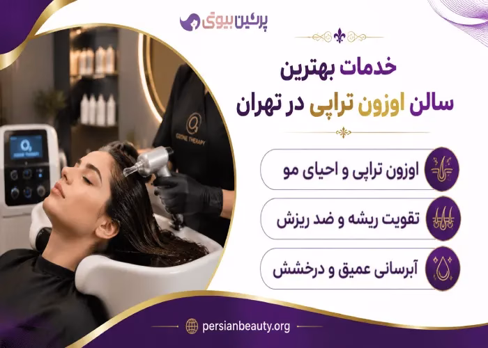 خدمات بهترین سالن اوزون تراپی در تهران