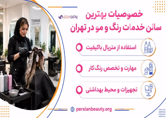 خصوصیات بهترین سالن خدمات رنگ و مو در تهران