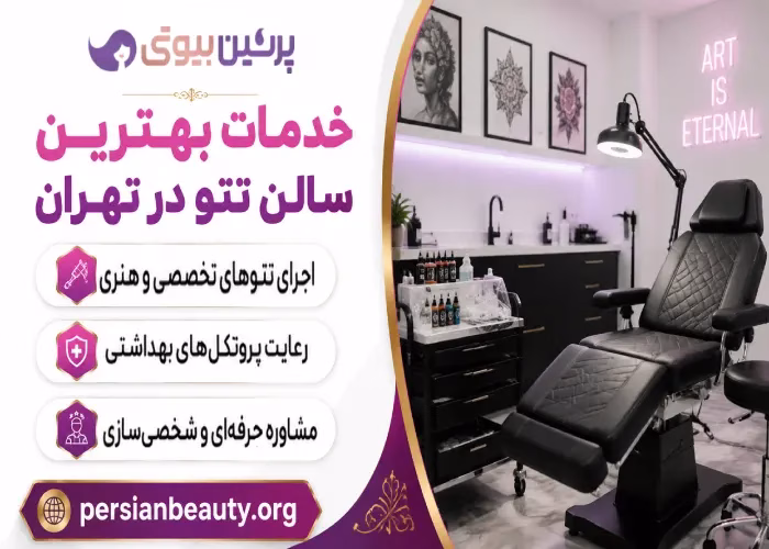 خدمات بهترین سالن تتو در تهران