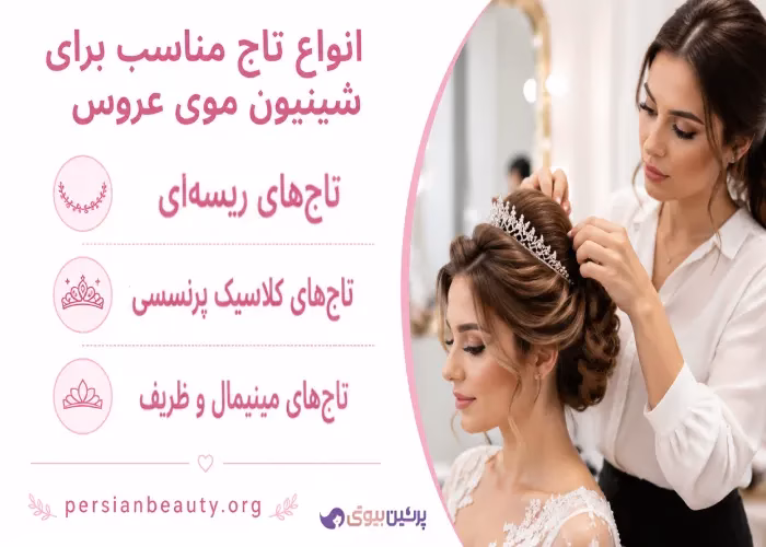 انواع تاج مناسب برای شینیون موی عروس