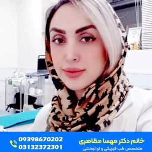 mahsa mazaheri ozon salon (1) سالن دکتر مهسا مظاهری - بهترین سالن اوزون تراپی در اصفهان