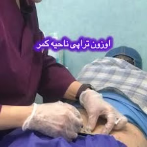 ozonic clinic (2) کلینیک اوزونیک بهترین سالن اوزون تراپی در تهران