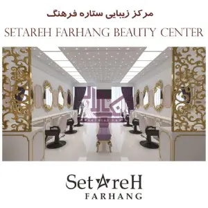 setare farhang beauty salon سالن زیبایی ستاره فرهنگ - بهترین سالن زیبایی در نارمک