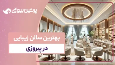 10 تا از بهترین سالن زیبایی در پیروزی 💇【سال1403】✔️