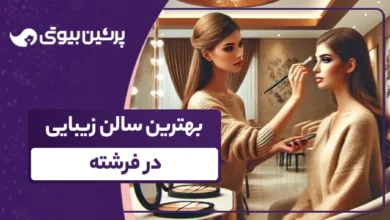 بهترین سالن زیبایی در فرشته
