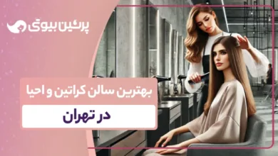 بهترین سالن کراتین و احیا در تهران