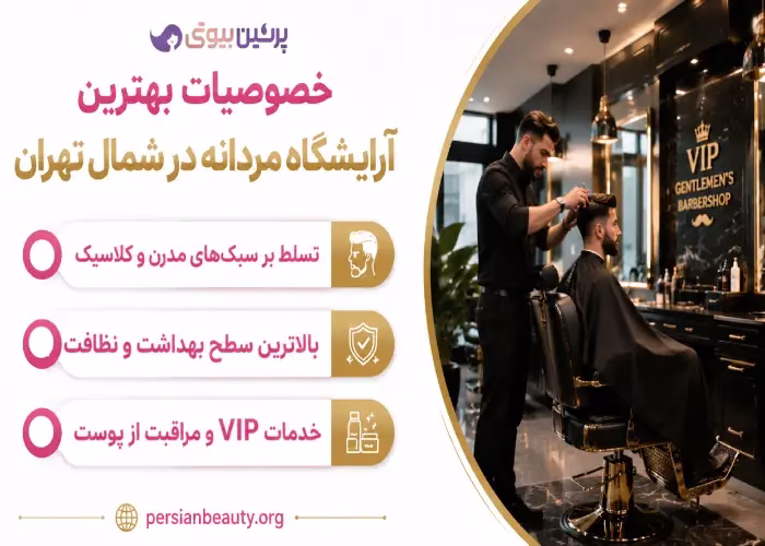 خصوصیات  بهترین آرایشگاه مردانه در شمال تهران