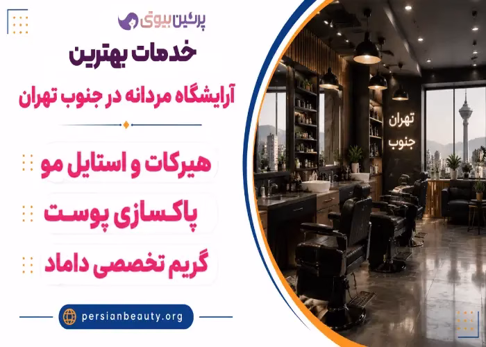 خدمات بهترین آرایشگاه مردانه در جنوب تهران