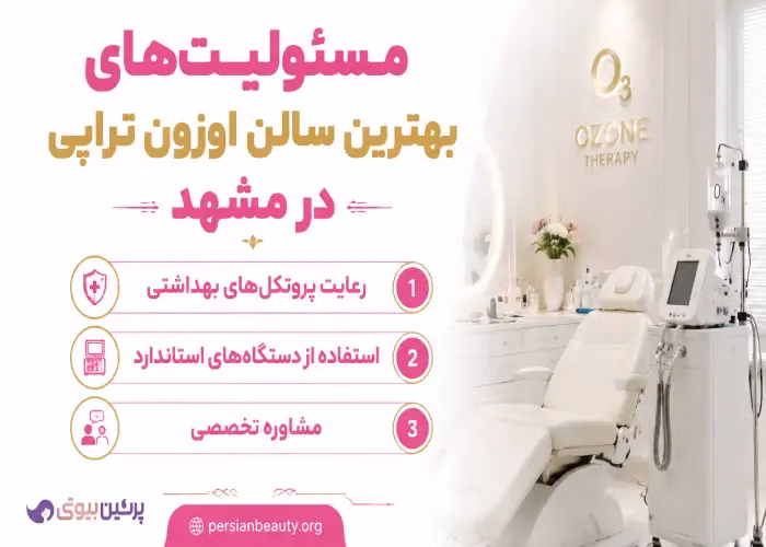 مسئولیت های بهترین سالن اوزون تراپی در مشهد