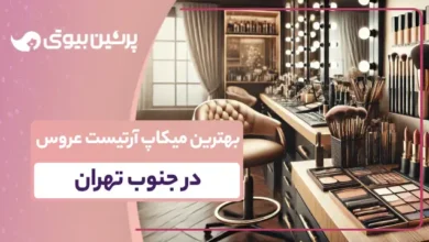 بهترین میکاپ آرتیست عروس در جنوب تهران