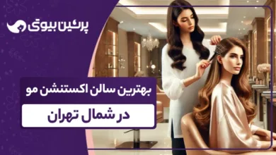 یهترین سالن اکتنشن مو در شمال تهران