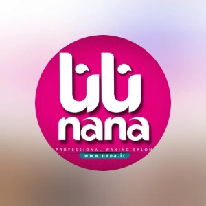 Nana Waxing Salon سالن اپیلاسیون نانا بهترین سالن اپیلاسیون در شمال تهران