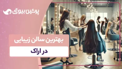 بهترین سالن زیبایی در اراک