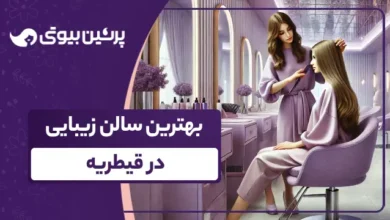 10 تا از بهترین سالن زیبایی در قیطریه 💇【سال1403】