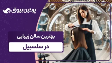 بهترین سالن زیبایی در سلسبیل