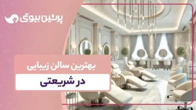 بهترین سالن زیبایی در شریعتی