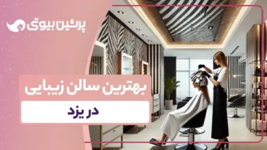 بهترین سالن زیبایی در یزد