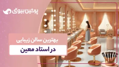 10 تا از بهترین سالن زیبایی در استاد معین 💇【سال1403】✔️