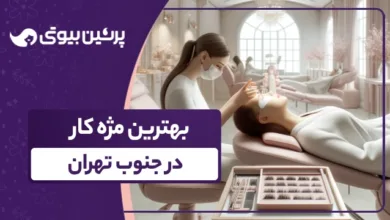 بهترین مژه کار در جنوب تهران