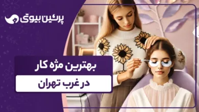 بهترین مژه کار در غرب تهران