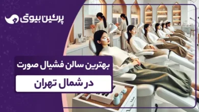 بهترین سالن فشیال صورت در شمال تهران