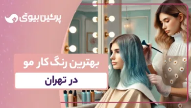 بهترین رنگ مو کار در تهران