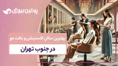 بهترین سالن اکستنشن و بافت مو در جنوب تهران