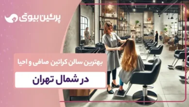 بهترین سالن کراتین صافی و احیا در شمال تهران