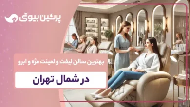 بهترین سالن لمینت و لیفت مژه و ابرو در شمال تهران