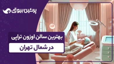 بهترین سالن اوزون تراپی در شمال تهران