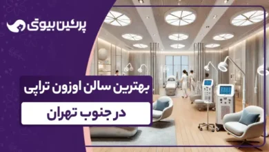 بهترین سالن اوزون تراپی درجنوب تهران