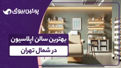 بهترین سالن اپیلاسیون در شمال تهران