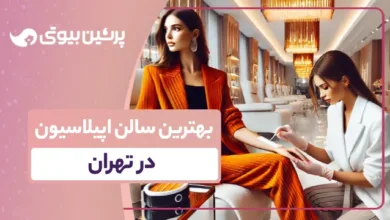 بهترین سالن اپیلاسیون در تهران