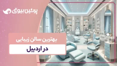 10 تا از بهترین سالن زیبایی در اردبیل 💇【سال1403】✔️
