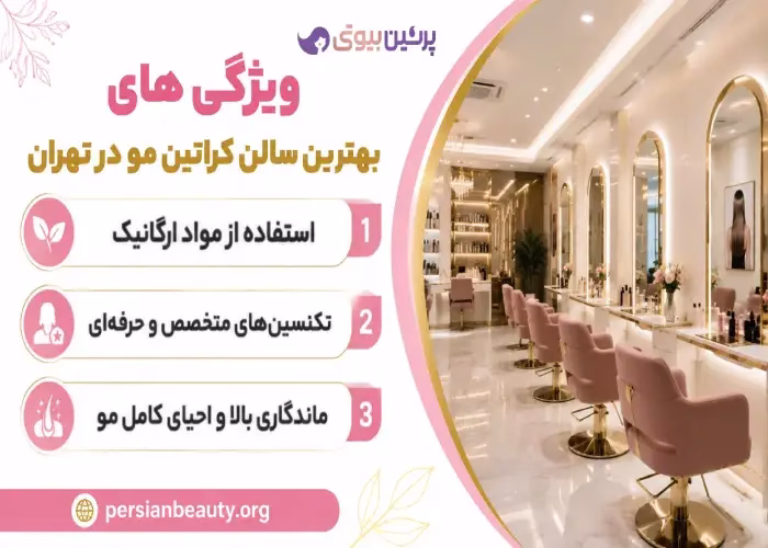 ویژگی های بهترین سالن کراتین مو در تهران