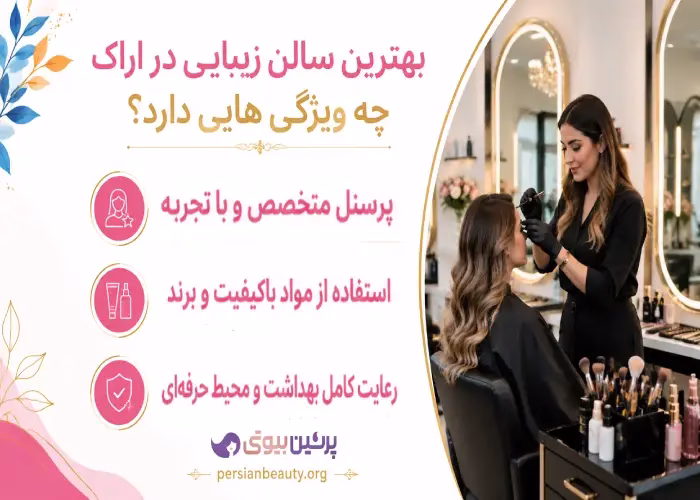 بهترین سالن زیبایی در اراک چه ویژگی هایی دارد؟