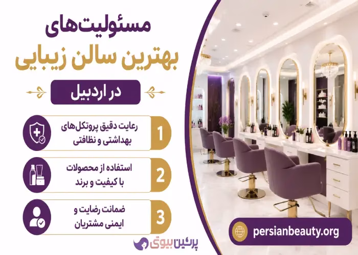 مسئولیت های  بهترین سالن زیبایی در اردبیل