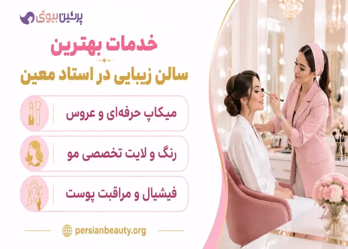 خدمات بهترین سالن زیبایی در استاد معین