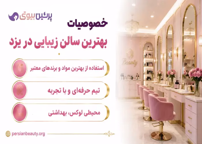 خصوصیات بهترین سالن زیبایی در یزد