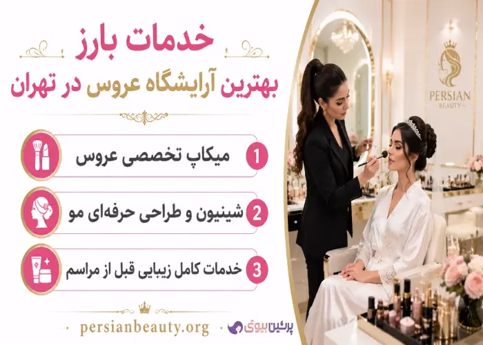 خدمات بارز بهترین آرایشگاه عروس در تهران
