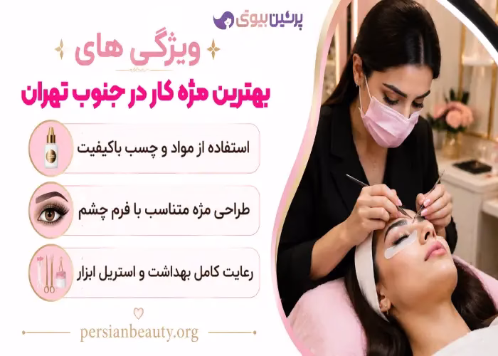ویژگی های بهترین مژه کار در جنوب تهران