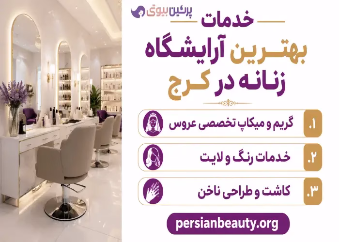 خدمات بهترین آرایشگاه زنانه در کرج