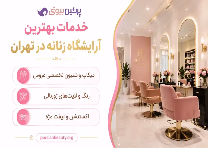 خدمات بهترین آرایشگاه زنانه در تهران